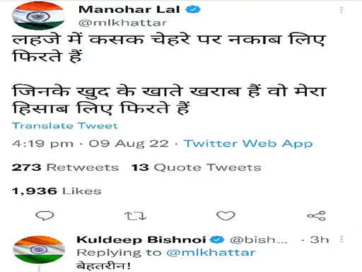 सीएम के ट्वीट के बाद हुड्‌डा के धुर विरोध रही आदमपुर के पूर्व विधायक और भाजपा नेता कुलदीप बिश्नोई ने ट्वीट किया और इसे बेहतरीन कहा। कुलदीप और हुड्‌डा के बीच 36 का आंकड़ा है।