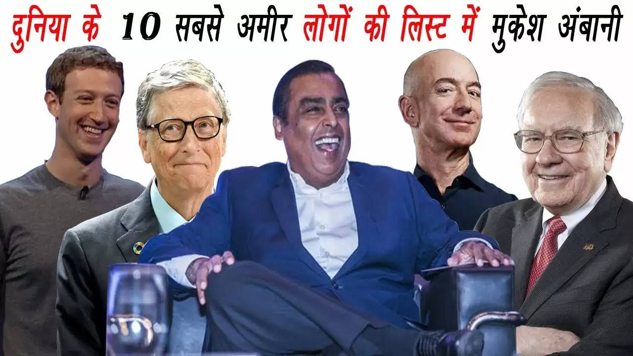 दुनिया के सबसे ज्यादा दस अमीरों की लिस्ट में शामिल हुए 